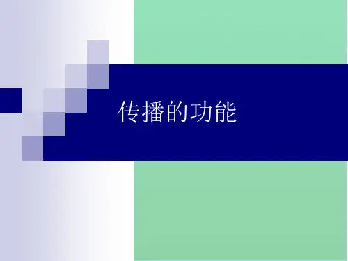 传播的功能