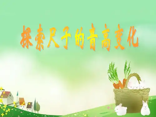 四年级上册科学课件-3.4 探索尺子的音高变化｜教科版 (共9张PPT)
