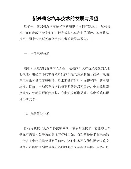 新兴概念汽车技术的发展与展望