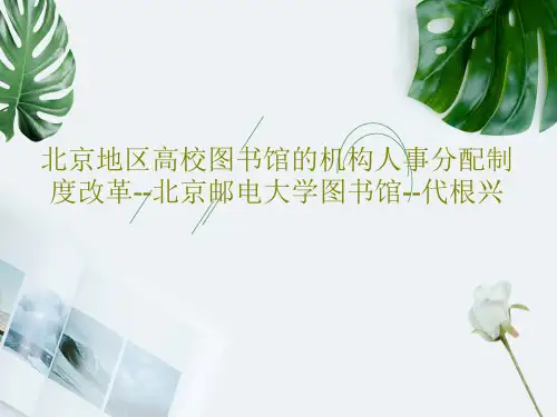 北京地区高校图书馆的机构人事分配制度改革--北京邮电大学图书馆--代根兴39页PPT
