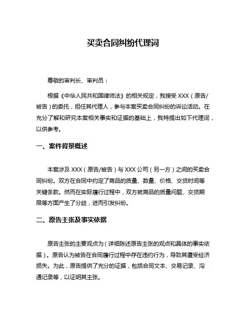 买卖合同纠纷代理词