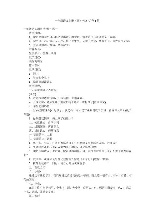 一年级语文上册《画》教案(优秀6篇)