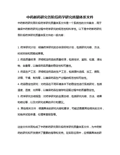 中药新药研究各阶段药学研究质量体系文件