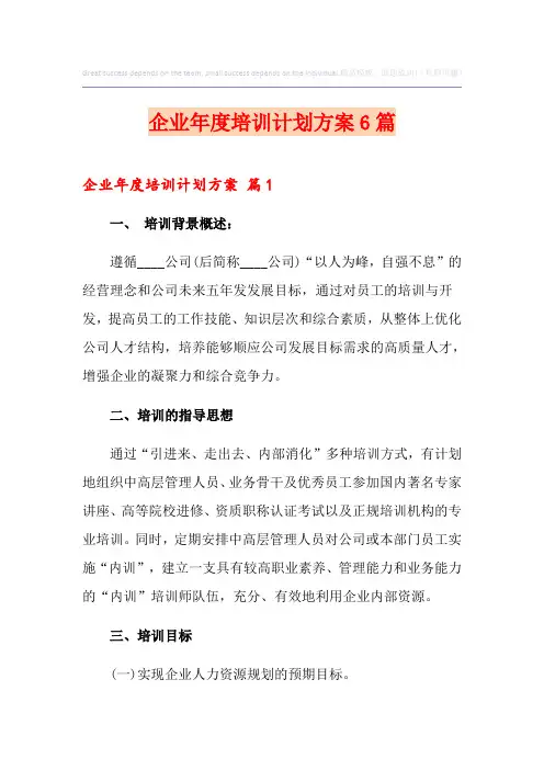 企业年度培训计划方案6篇