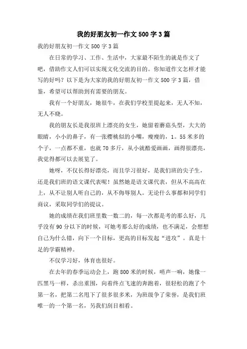 我的好朋友初一作文500字3篇.doc