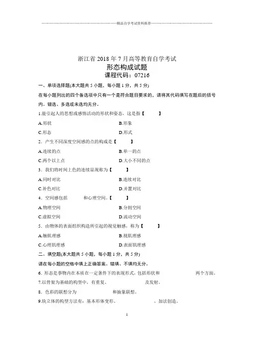 (全新整理)7月自考形态构成试题及答案解析