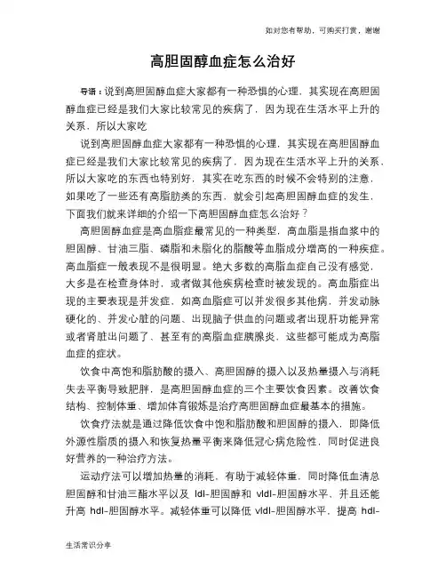 高胆固醇血症怎么治好