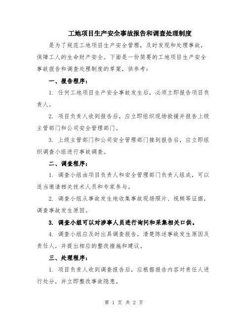 工地项目生产安全事故报告和调查处理制度