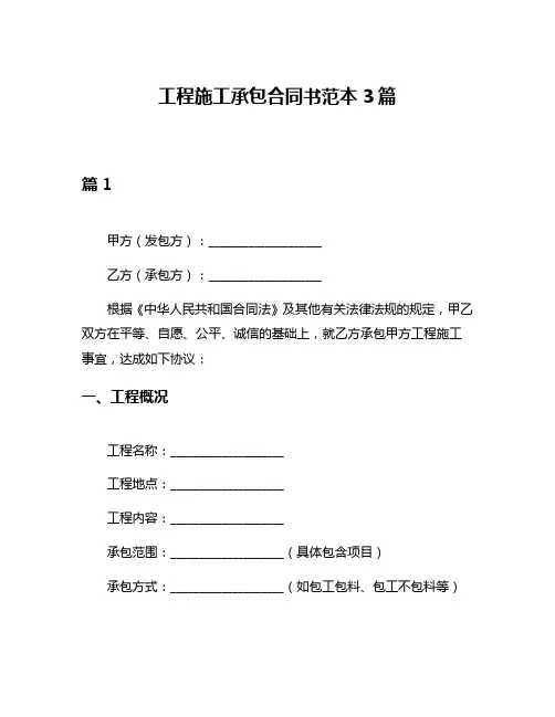 工程施工承包合同书范本3篇