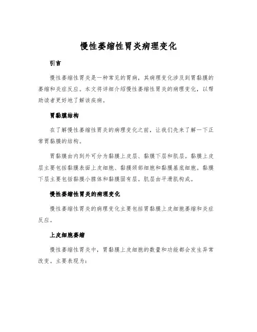 慢性萎缩性胃炎病理变化