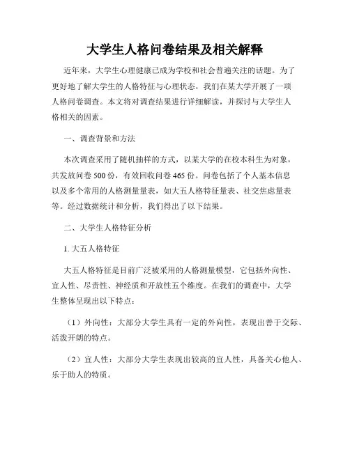 大学生人格问卷结果及相关解释