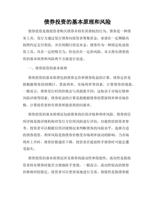 债券投资的基本原理和风险