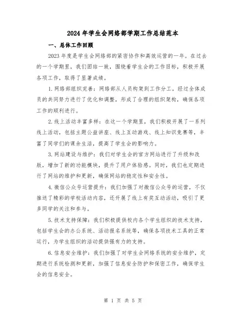 2024年学生会网络部学期工作总结范本(2篇)