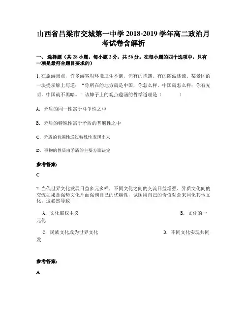 山西省吕梁市交城第一中学2018-2019学年高二政治月考试卷含解析