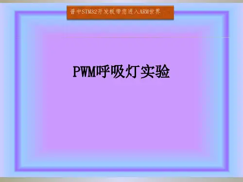 23. PWM呼吸灯实验