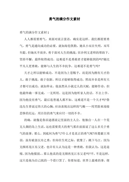 勇气的满分作文素材