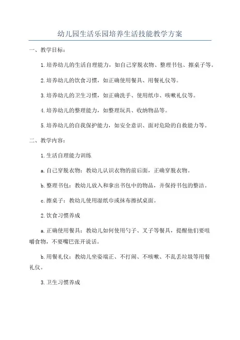 幼儿园生活乐园培养生活技能教学方案