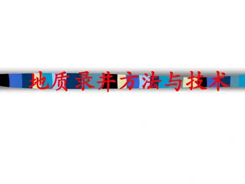 地质录井方法与技术4