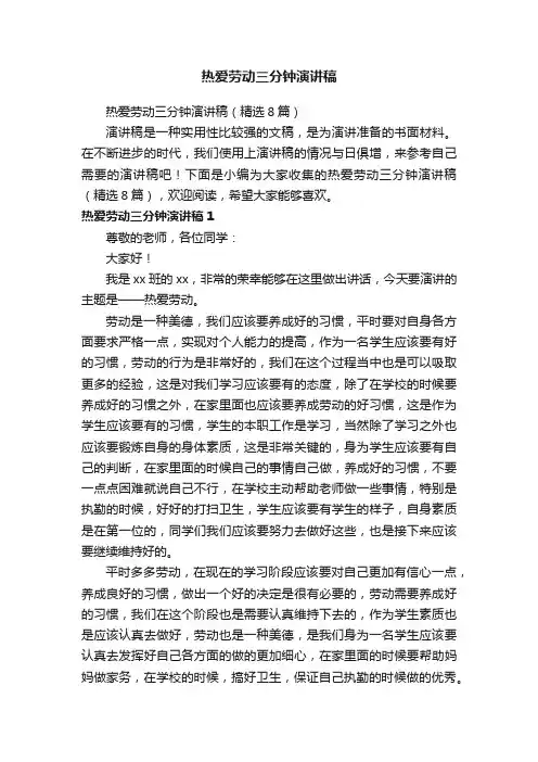 热爱劳动三分钟演讲稿（精选8篇）