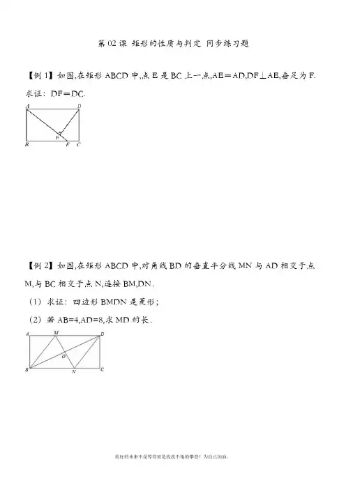 新人教版初中数学八年级下册矩形的性质与判定例题+同步练习及答案-精品试卷