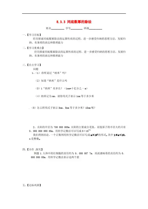 新苏科版七年级数学下册：8.3.3《同底数幂的除法》 精品导学案