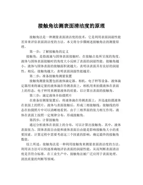 接触角法测表面清洁度的原理