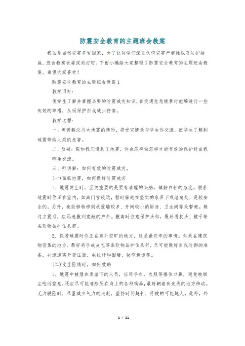 防震安全教育的主题班会教案