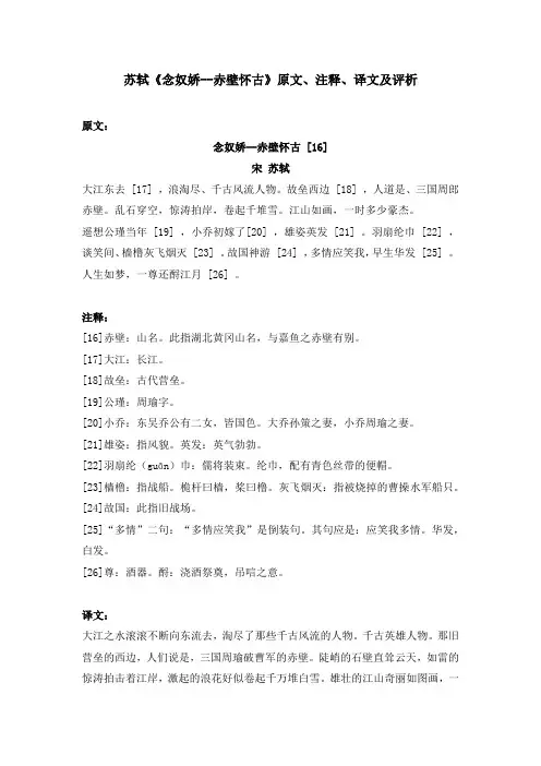 苏轼《念奴娇--赤壁怀古》原文、注释、译文及评析