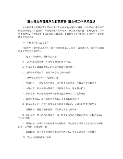 班主任如何处理学生打架事件_班主任工作学期总结
