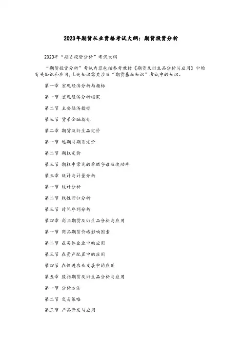 2023年期货从业资格考试大纲：期货投资分析