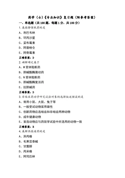药学(士)《专业知识》复习题(附参考答案)