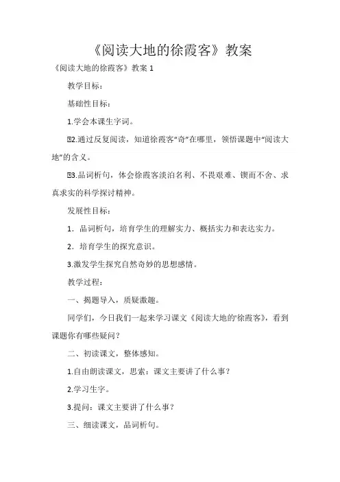 《阅读大地的徐霞客》教案