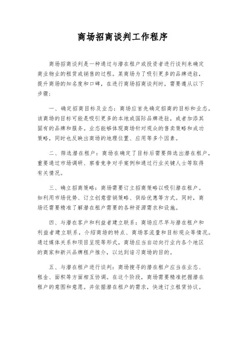 商场招商谈判工作程序