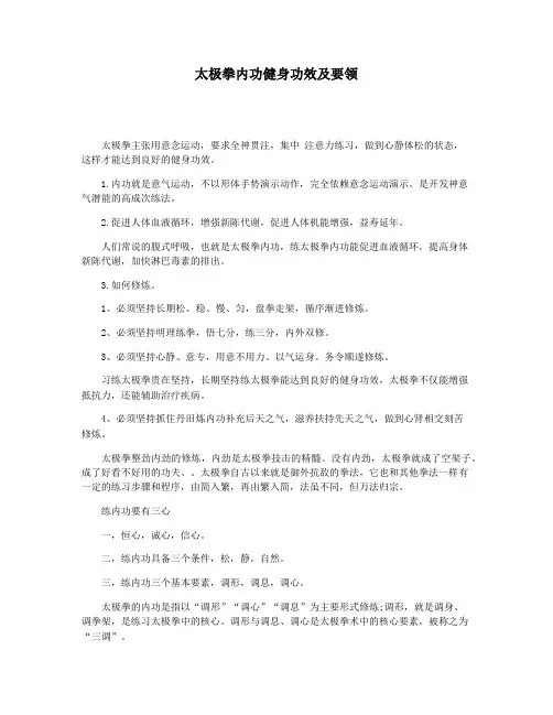 太极拳内功健身功效及要领