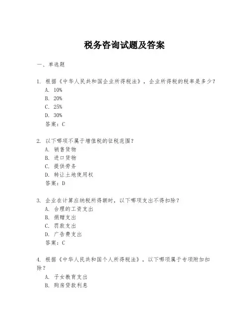 税务咨询试题及答案