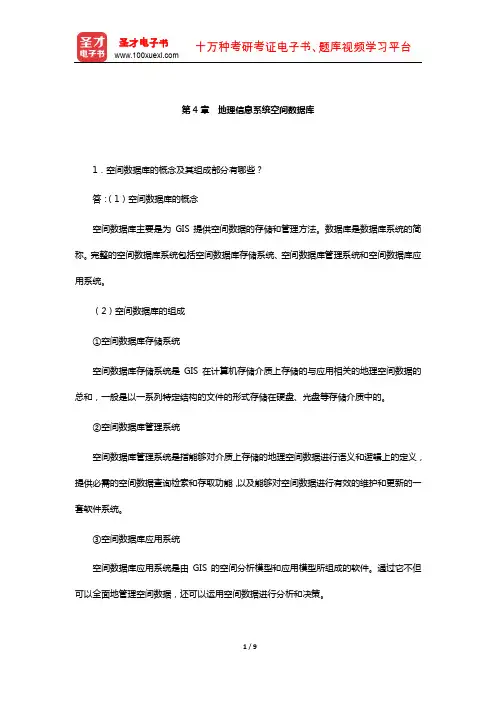 黄杏元《地理信息系统概论》配套题库-课后习题(地理信息系统空间数据库)