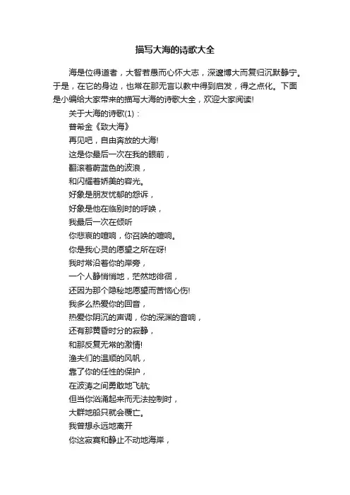 描写大海的诗歌大全