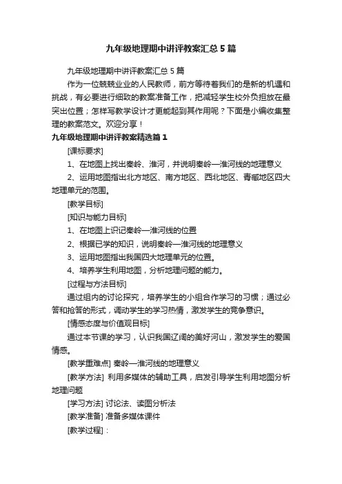 九年级地理期中讲评教案汇总5篇