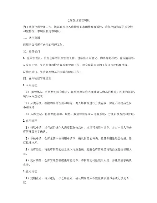 仓库验证管理制度