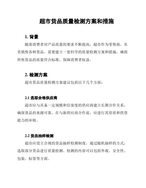 超市货品质量检测方案和措施