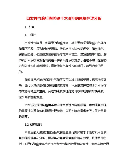 自发性气胸行胸腔镜手术治疗的康复护理分析