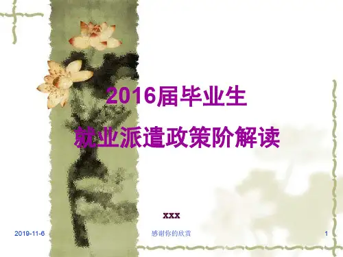 2016届毕业生就业派遣政策阶解读.ppt