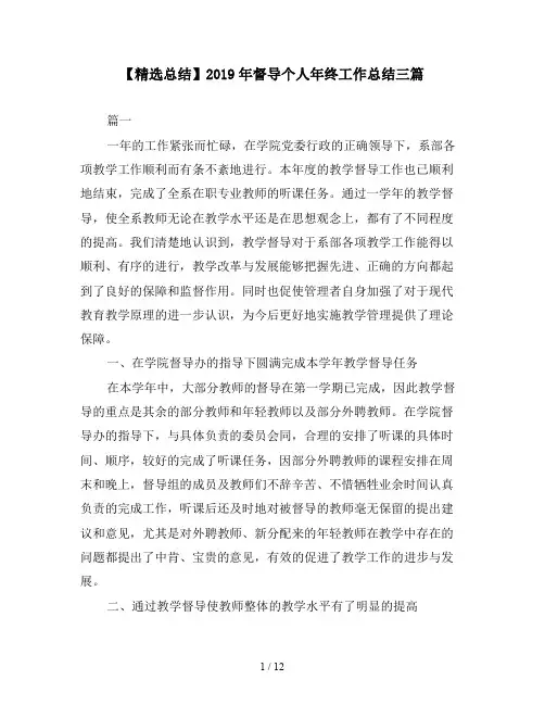 【精选总结】2019年督导个人年终工作总结三篇