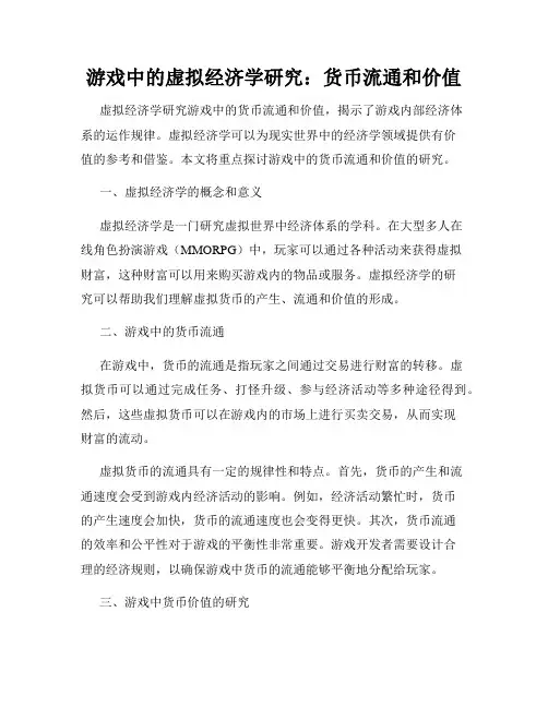 游戏中的虚拟经济学研究：货币流通和价值