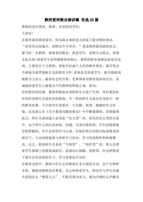 教师爱岗敬业演讲稿 优选20篇