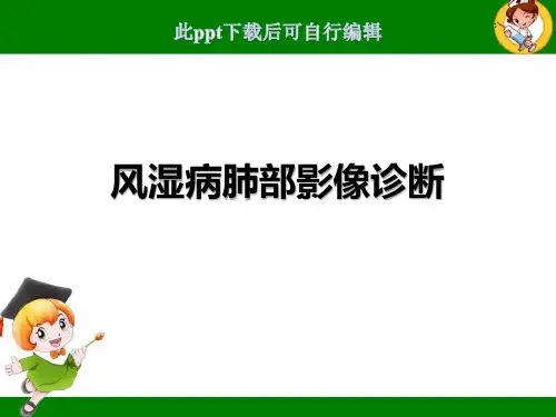 风湿病肺部影像诊断ppt课件