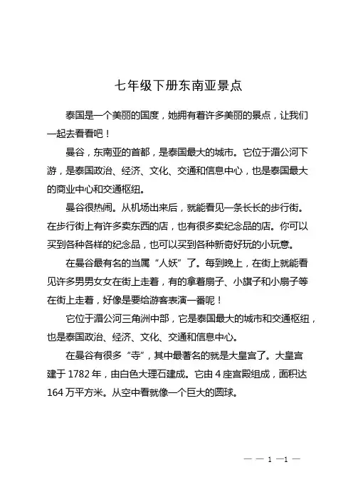 七年级下册东南亚景点