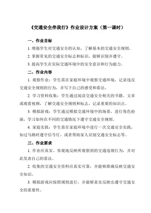 《 交通安全伴我行》作业设计方案-小学拓展通用版班会育人
