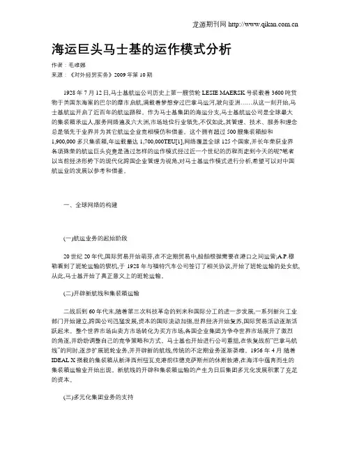 海运巨头马士基的运作模式分析