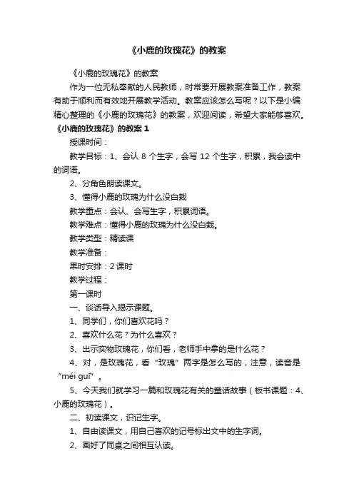 《小鹿的玫瑰花》的教案